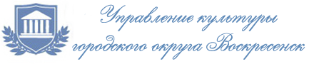 Управление культуры Воскресенского района