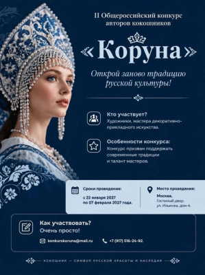 В Москве пройдёт II Общероссийский конкурс авторского кокошника «Коруна» В Москве пройдёт II Общероссийский конкурс авторского кокошника «Коруна»