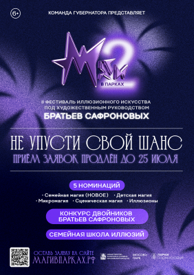 Подать заявки на фестиваль «Маги в парках» можно до 25 июля Подать заявки на фестиваль «Маги в парках» можно до 25 июля