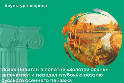 Культурная среда: Исаак Левитан «Золотая осень» Культурная среда: Исаак Левитан «Золотая осень»