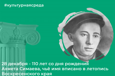 Культурная среда: 28 декабря - 110 лет со дня рождения Ахмета Симаева, чьё имя вписано в летопись Воскресенского края Культурная среда: 28 декабря - 110 лет со дня рождения Ахмета Симаева, чьё имя вписано в летопись Воскресенского края