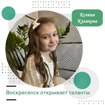 Воскресенск открывает таланты: Ксения Куликова Воскресенск открывает таланты: Ксения Куликова