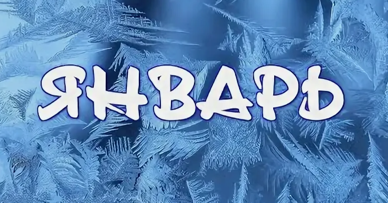 План мероприятий на ЯНВАРЬ 2026 План мероприятий на ЯНВАРЬ 2026