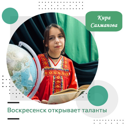 Воскресенск открывает таланты: Кира Салманова Воскресенск открывает таланты: Кира Салманова