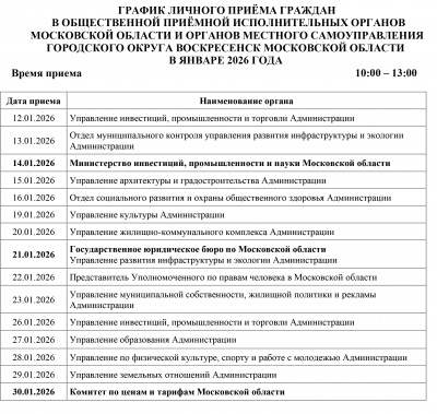 График личного приема граждан в общественной приемной в январе График личного приема граждан в общественной приемной в январе