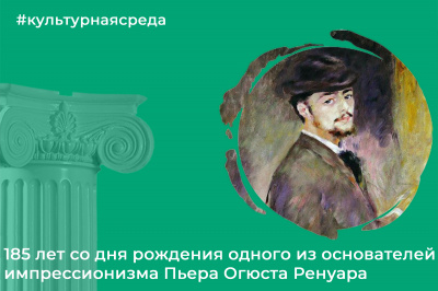 Культурная среда: Пьер Огюст Ренуар Культурная среда: Пьер Огюст Ренуар
