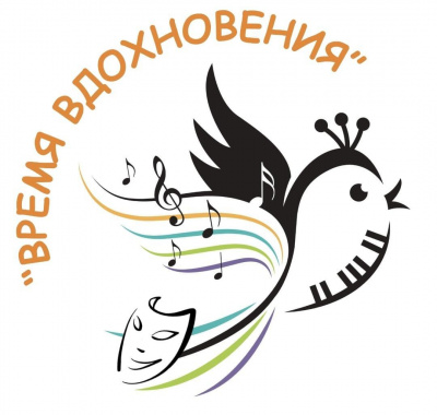 В ноябре в Воскресенске пройдёт состоится V Открытый межзональный многожанровый конкурс «Время Вдохновения» В ноябре в Воскресенске пройдёт состоится V Открытый межзональный многожанровый конкурс «Время Вдохновения»