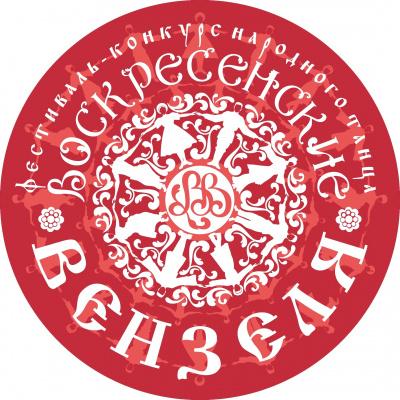 Сформирован состав жюри областного фестиваля-конкурса народного танца «ВОСКРЕСЕНСКИЕ ВЕНЗЕЛЯ» Сформирован состав жюри областного фестиваля-конкурса народного танца «ВОСКРЕСЕНСКИЕ ВЕНЗЕЛЯ»